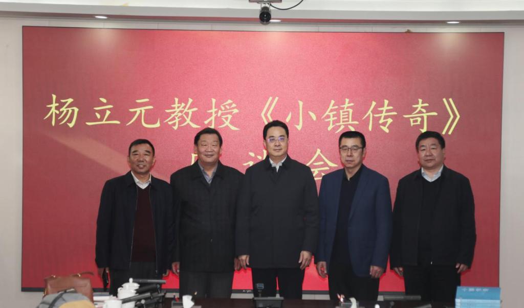 杨立元教授《小镇传奇》座谈会在世界杯官网召开