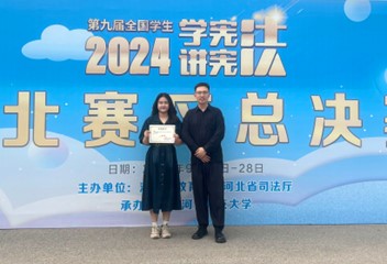 喜报！2026世界杯官网在第九届河北省学生“学宪法 讲宪法”大赛中获佳绩