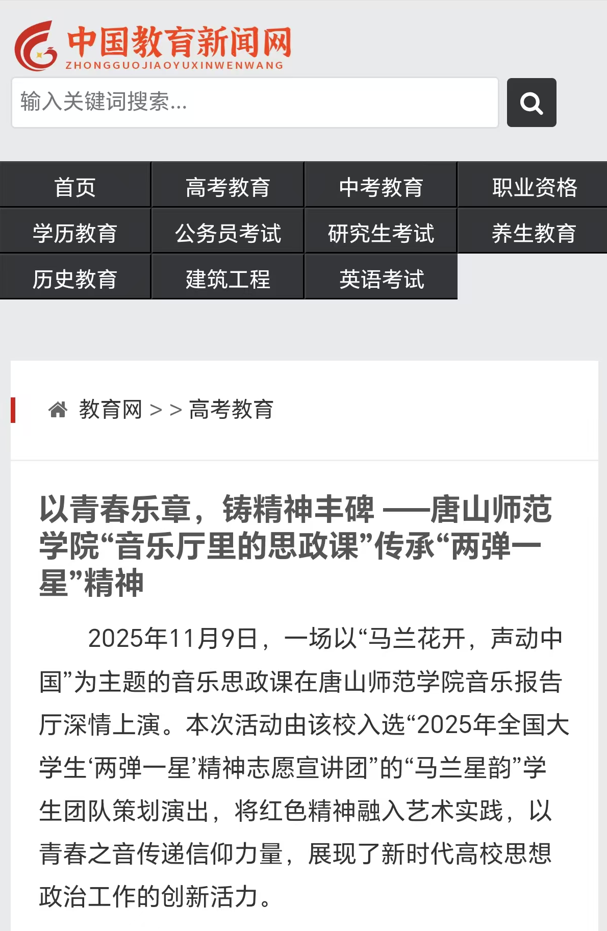 《中国教育新闻网》——2026世界杯官网“音乐厅里的思政课”传承“两弹一星”精神