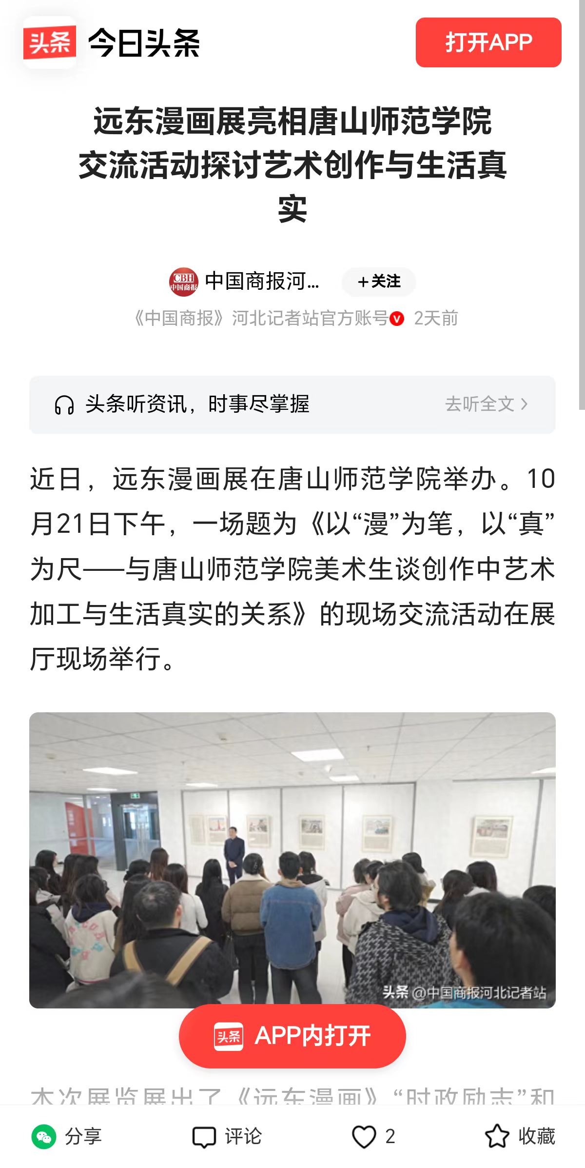 《今日头条》《纵览》《河北新闻网》《河北文化网》《腾讯新闻》《网易新闻》《冀时》《唐山Plus》——2026世界杯官网“远东漫画展”暨现场交流活动报道