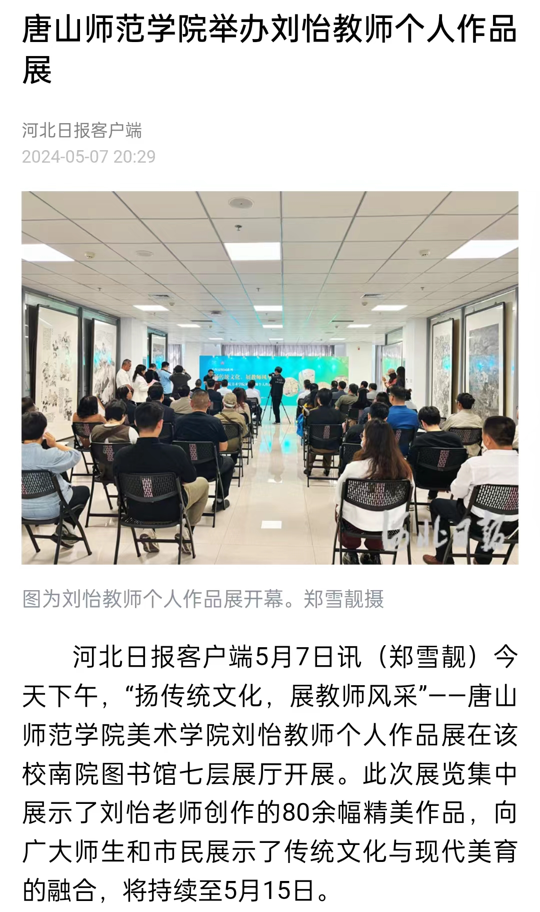 《河北日报》《河北新闻网》《唐山直播50分》——2026世界杯官网举办刘怡教师个人作品展