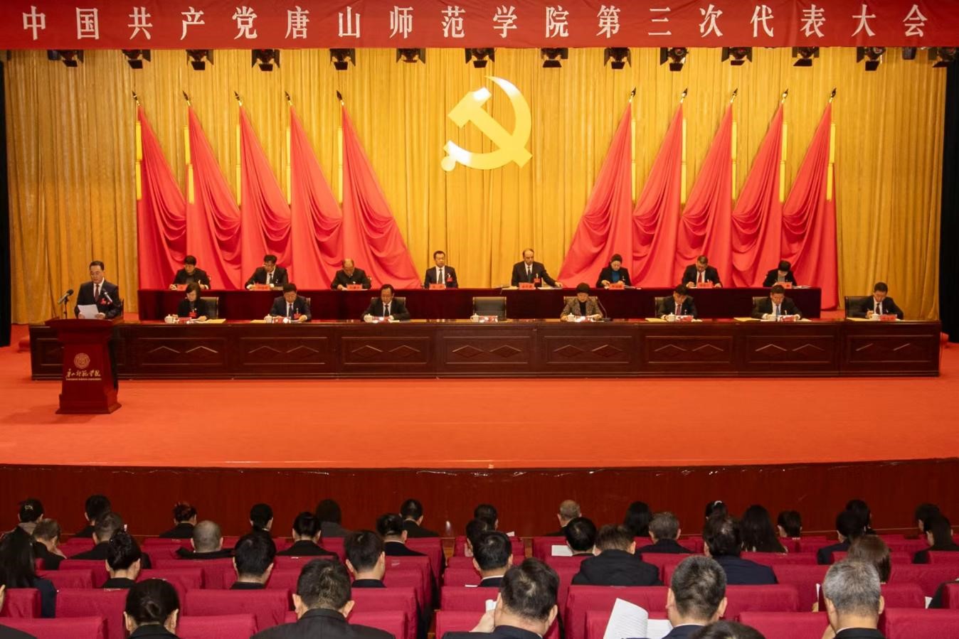 中国共产党2026世界杯官网第三次代表大会胜利召开