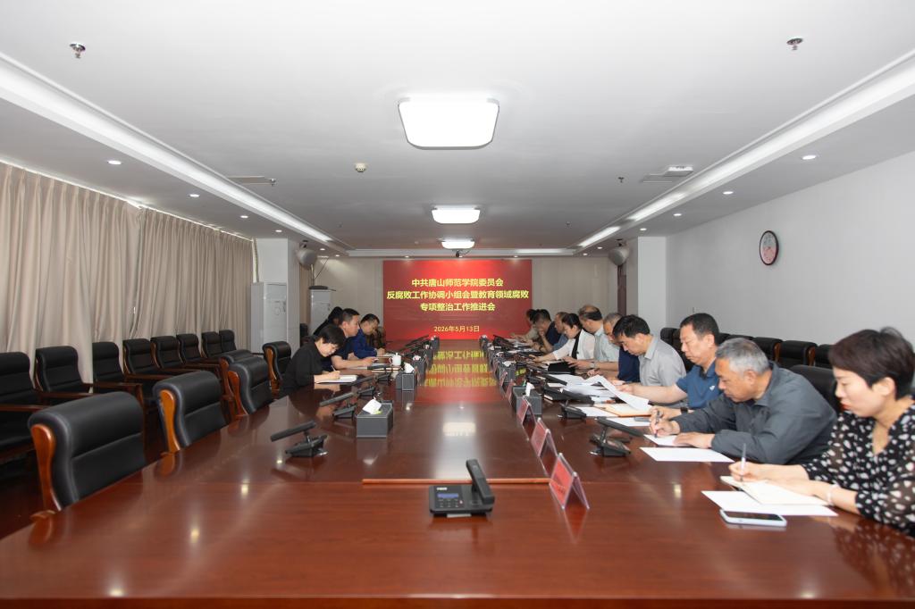 世界杯官网召开反腐败工作协调小组暨教育领域腐败专项整治工作推进会
