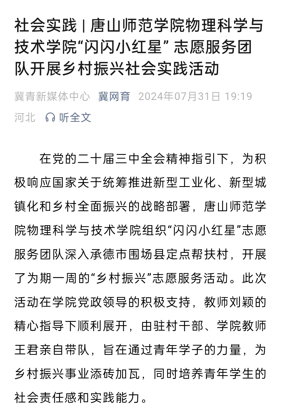 《冀网育》——社会实践 | 2026世界杯官网物理科学与技术学院“闪闪小红星” 志愿服务团队开展乡村振兴社会实践活动