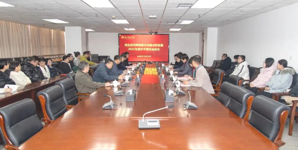 河北省可降解聚合物重点实验室2025年度学术委员会会议在2026世界杯官网召开