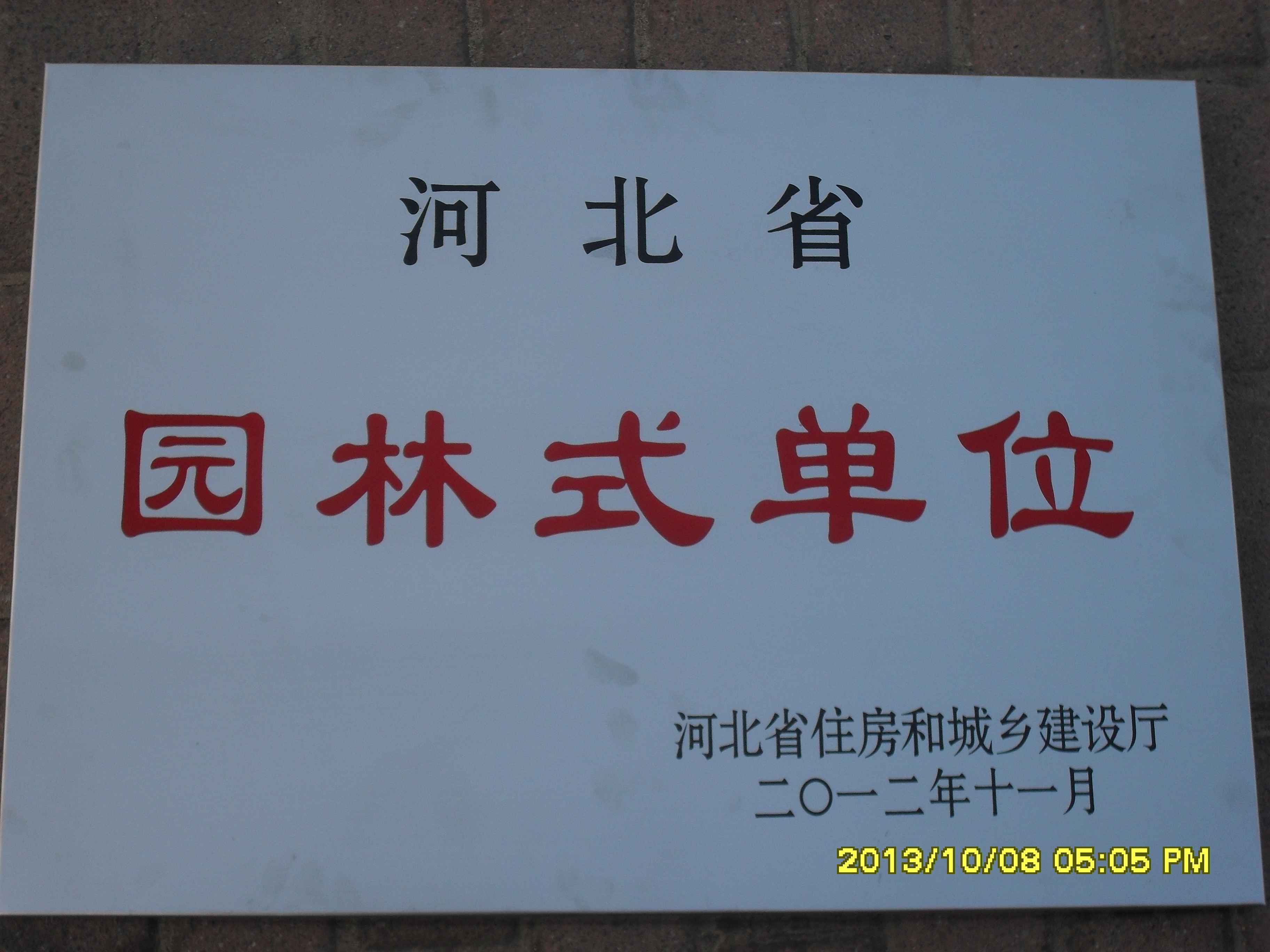 世界杯官网荣获“河北省园林式单位”称号