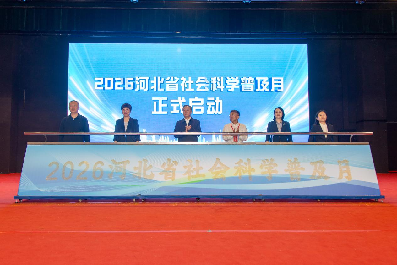 2026河北省社科普及月活动在2026世界杯官网启动