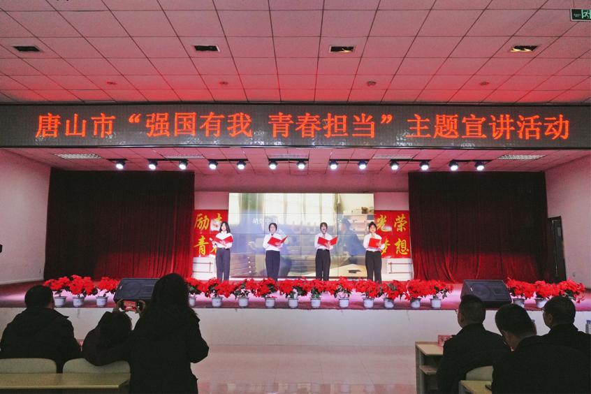 唐山市教育局联合世界杯官网开展“强国有我 青春担当”主题宣讲活动