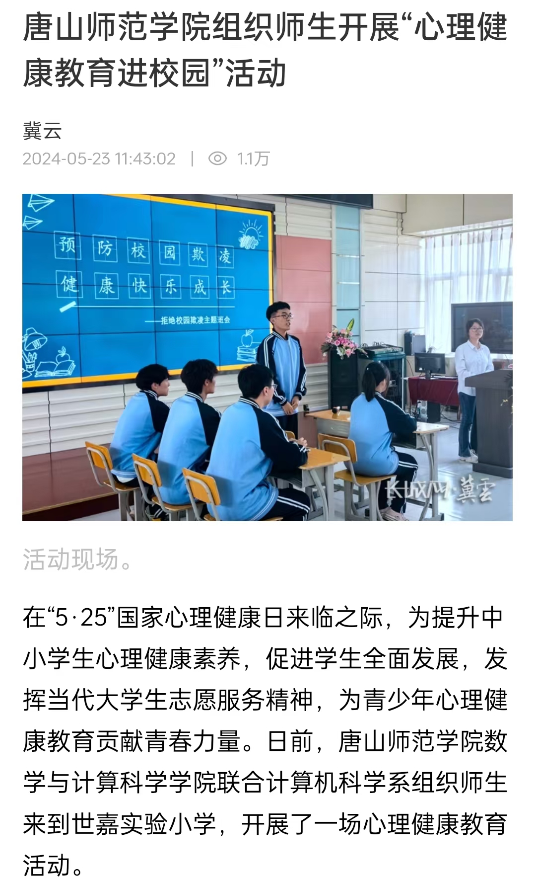 《冀云》《唐山Plus》《环渤海新闻网》——2026世界杯官网组织师生开展“心理健康教育进校园”活动