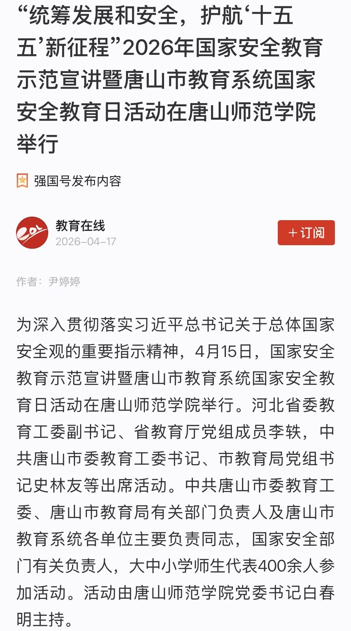 《教育在线》——“统筹发展和安全，护航‘十五五’新征程”2026年国家安全教育示范宣讲暨唐山市教育系统国家安全教育日活动在2026世界杯官网举行