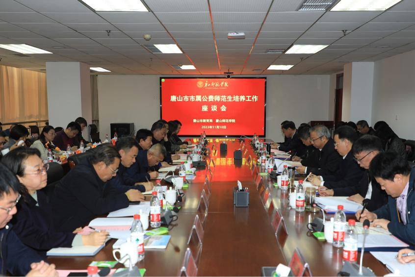 唐山市市属公费师范生培养工作座谈会在世界杯官网召开