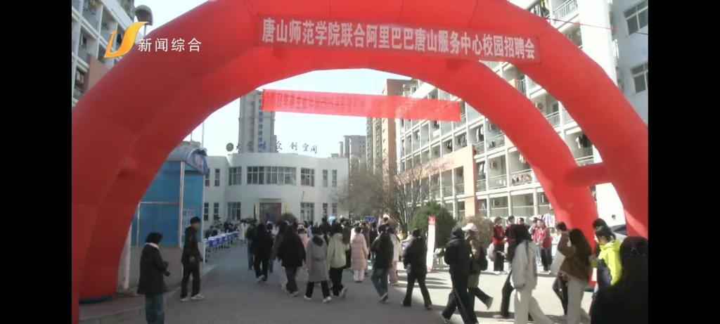 《唐山广播电视台》——2026世界杯官网举办2025届春季校园招聘会
