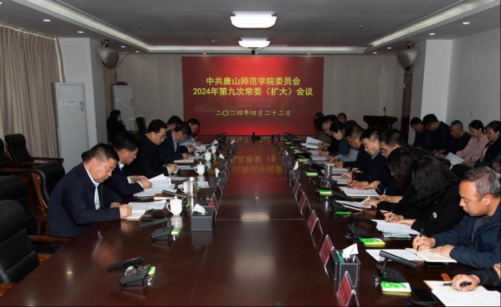 学校召开中共2026世界杯官网委员会2024年第九次常委（扩大）会议