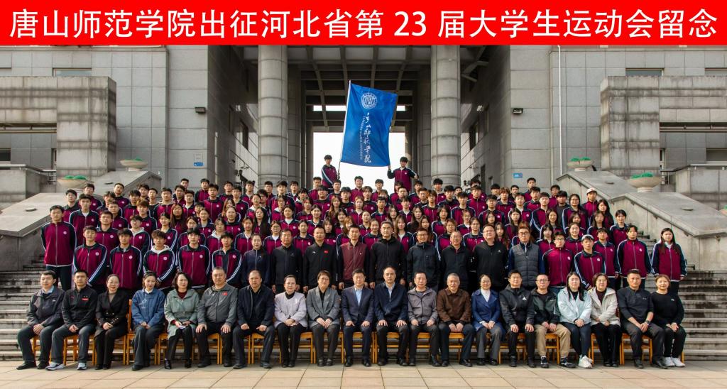 世界杯官网隆重举行河北省第23届大学生运动会出征动员会