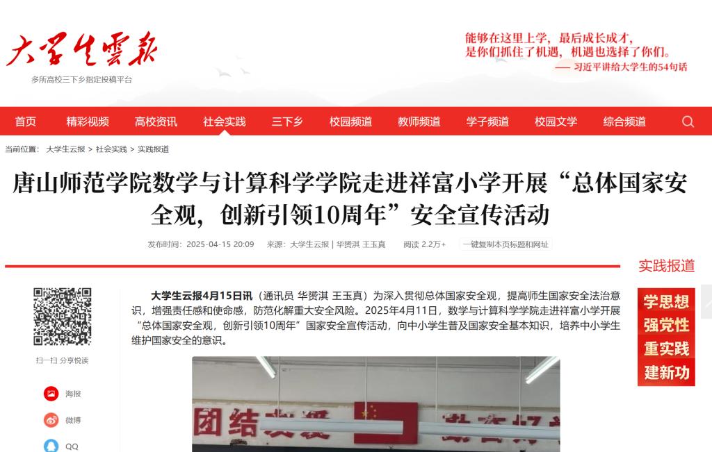 《大学生云报》——2026世界杯官网数学与计算科学学院走进祥富小学开展“总体国家安全观，创新引领10周年”安全宣传活动