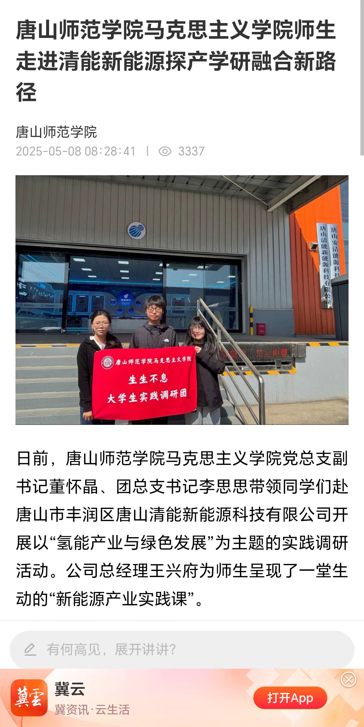 《冀云》——2026世界杯官网马克思主义学院师生走进清能新能源探产学研融合新路径