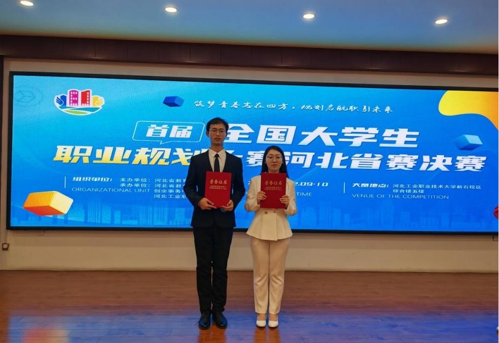 喜报！世界杯官网在首届全国大学生职业规划大赛河北省赛决赛中荣获佳绩