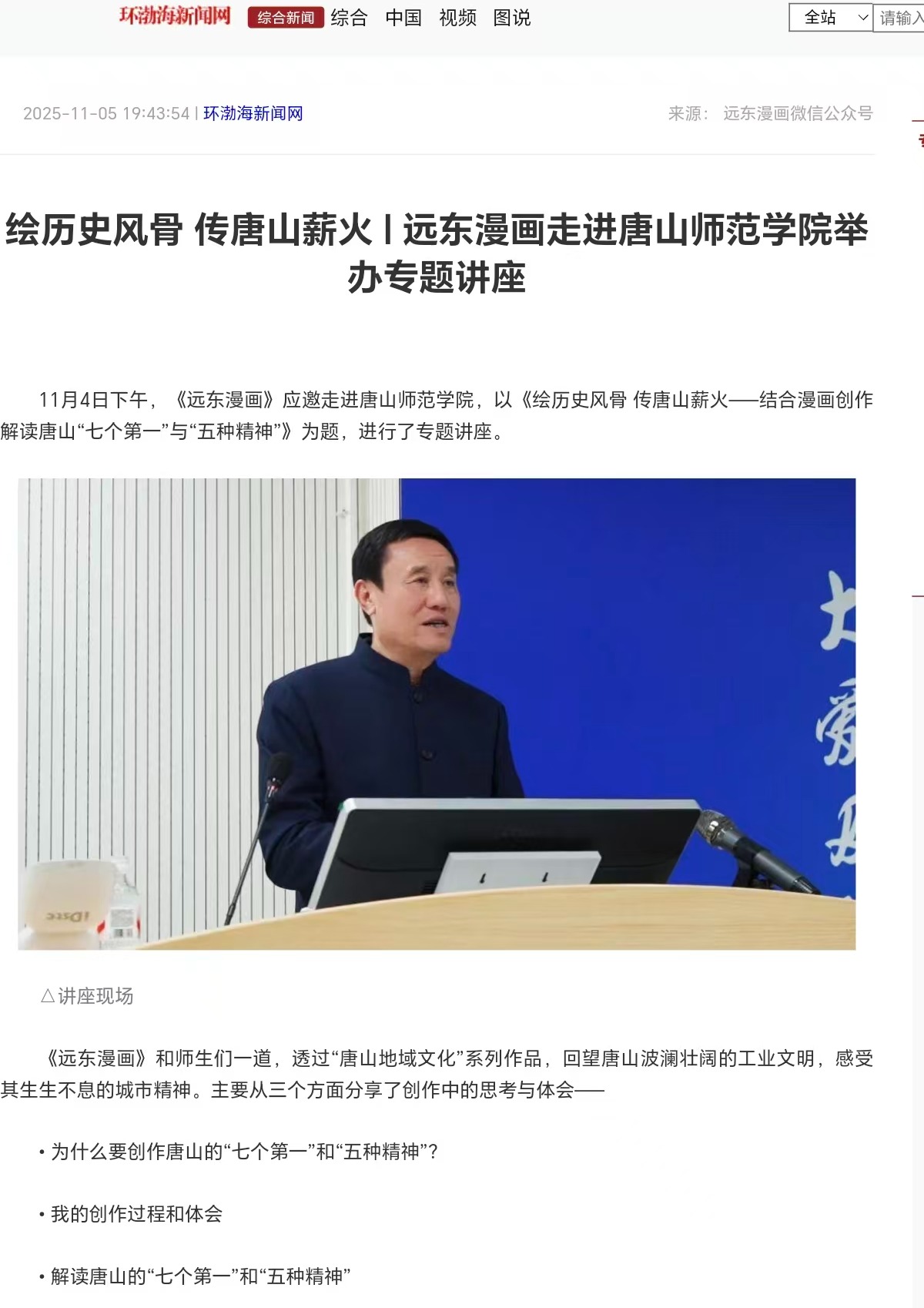 《环渤海新闻网》《唐山Plus》——绘历史风骨 传唐山薪火|远东漫画走进2026世界杯官网举办专题讲座