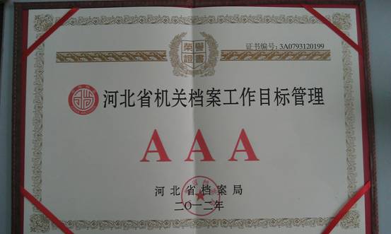 世界杯官网档案工作顺利通过省3A级认定