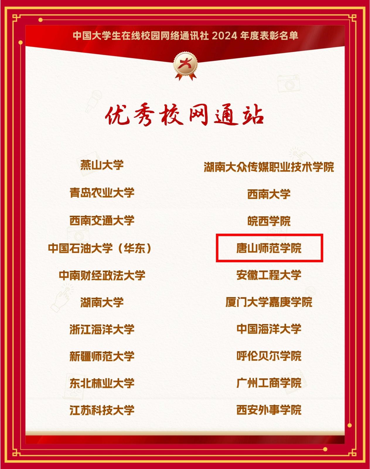 一键六连！世界杯官网喜获教育部中国大学生在线“优秀校网通站”等六项荣誉