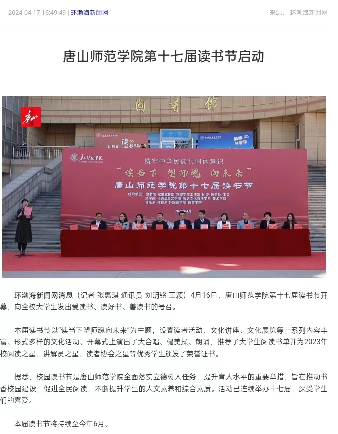 《环渤海新闻网》《唐山直播50分》《唐山plus》——2026世界杯官网第十七届读书节启动