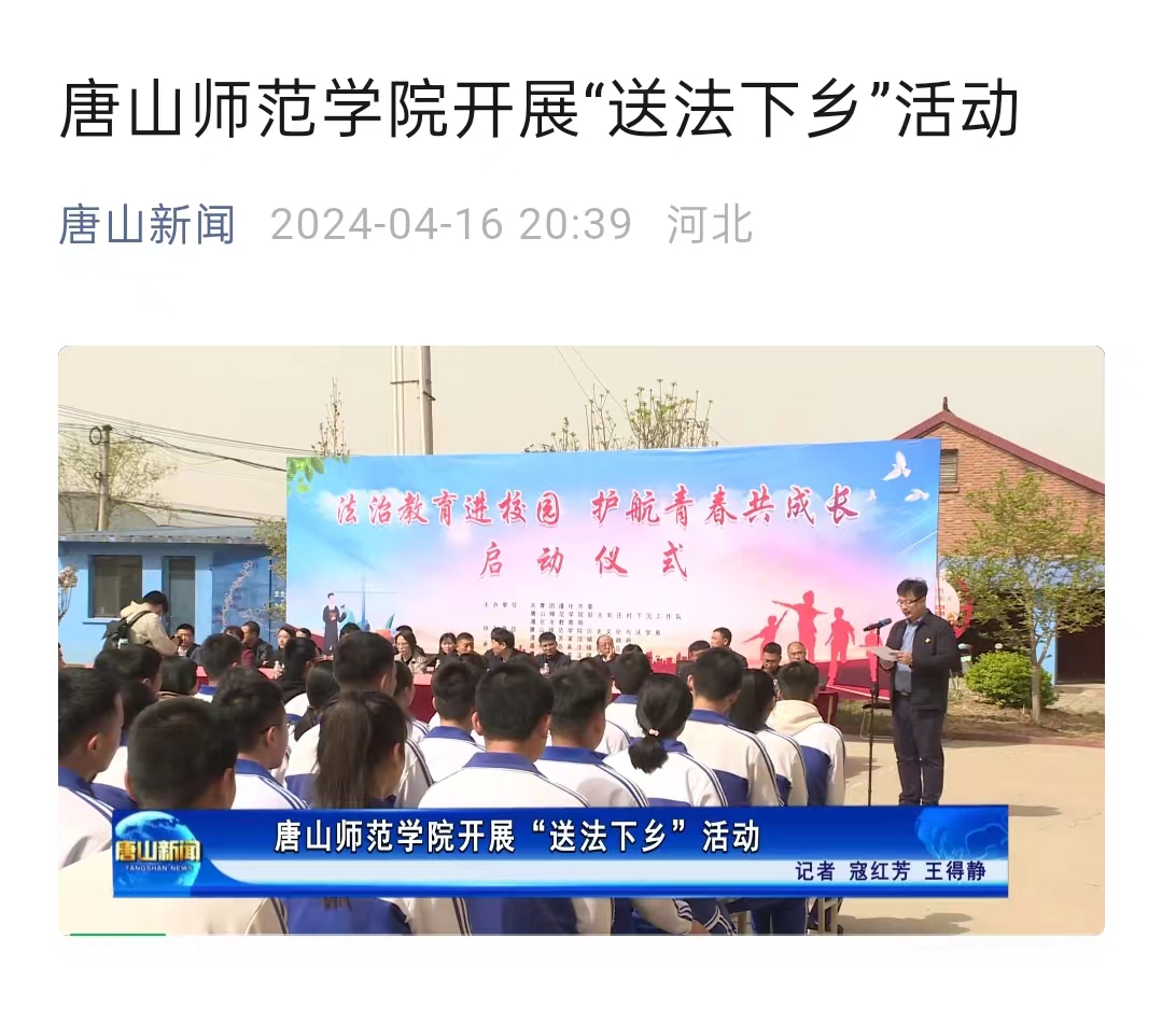 《唐山新闻》——2026世界杯官网开展“送法下乡”活动