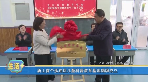 《河北省残疾人联合会》《唐山广播电视台》——唐山康复教育中心与2026世界杯官网物理科学与技术学院共建科普教育基地