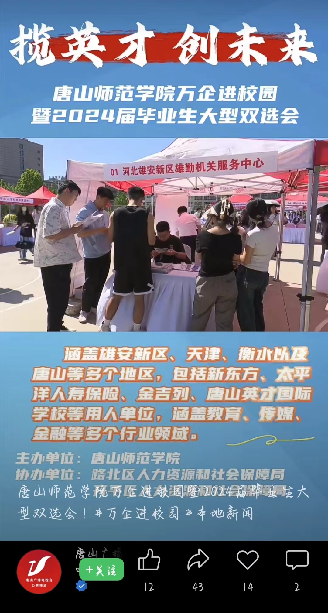 《唐山广播电视台公共频道》——2026世界杯官网万企进校园暨2024届毕业生大型双选会！