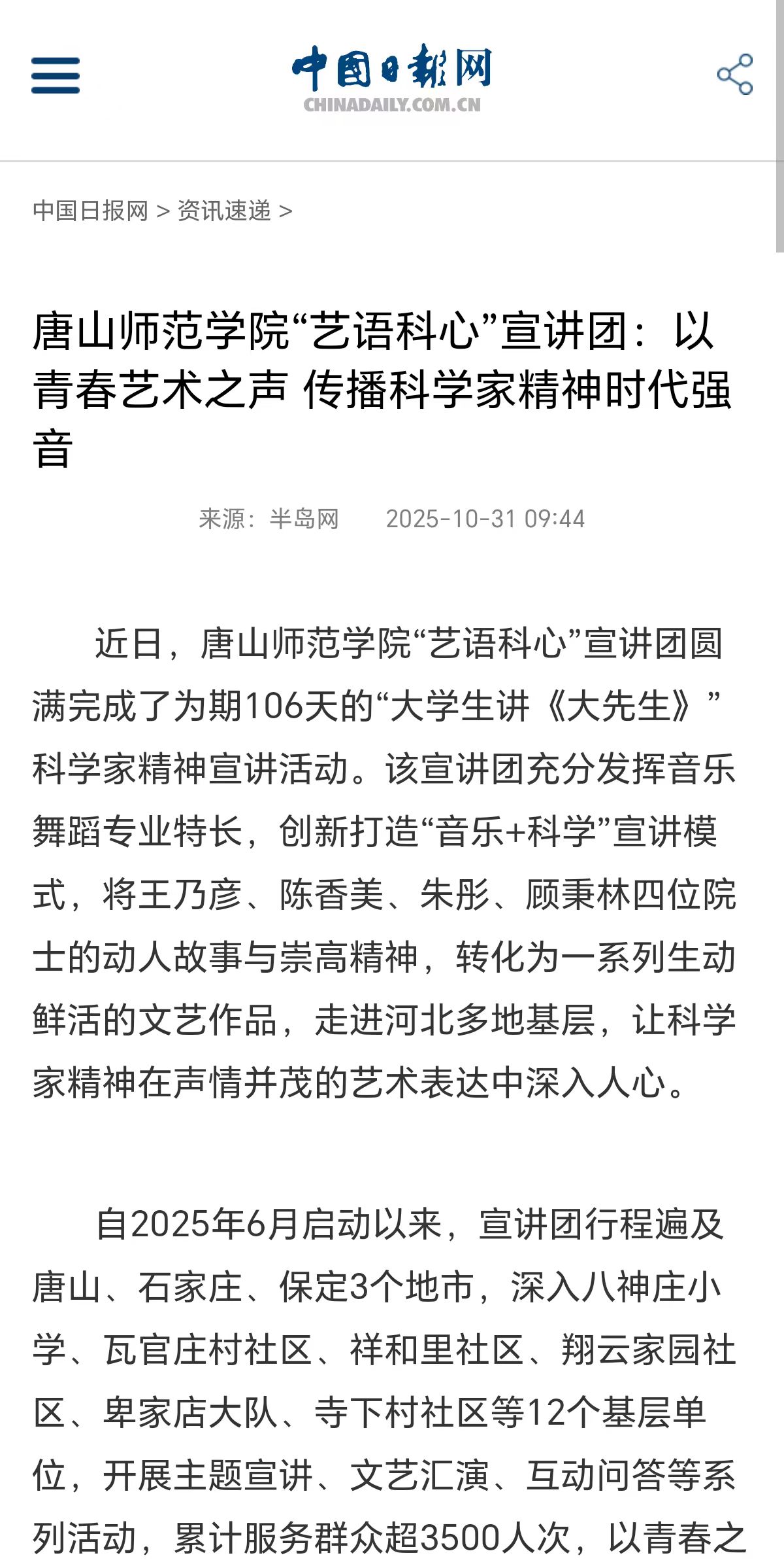 《中国日报网》——2026世界杯官网“艺语科心”宣讲团：以青春艺术之声 传播科学家精神时代强音