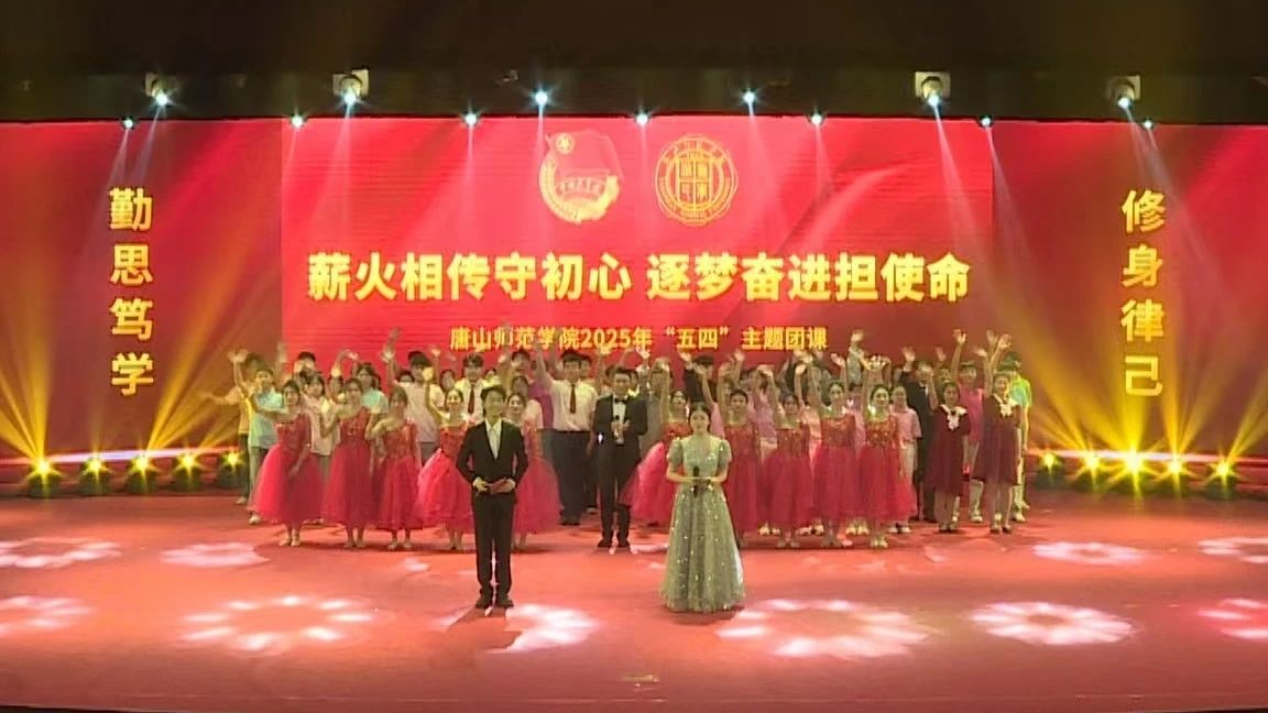 2026世界杯官网“薪火相传守初心，筑梦奋进担使命”——“五四”主题团课圆满举行