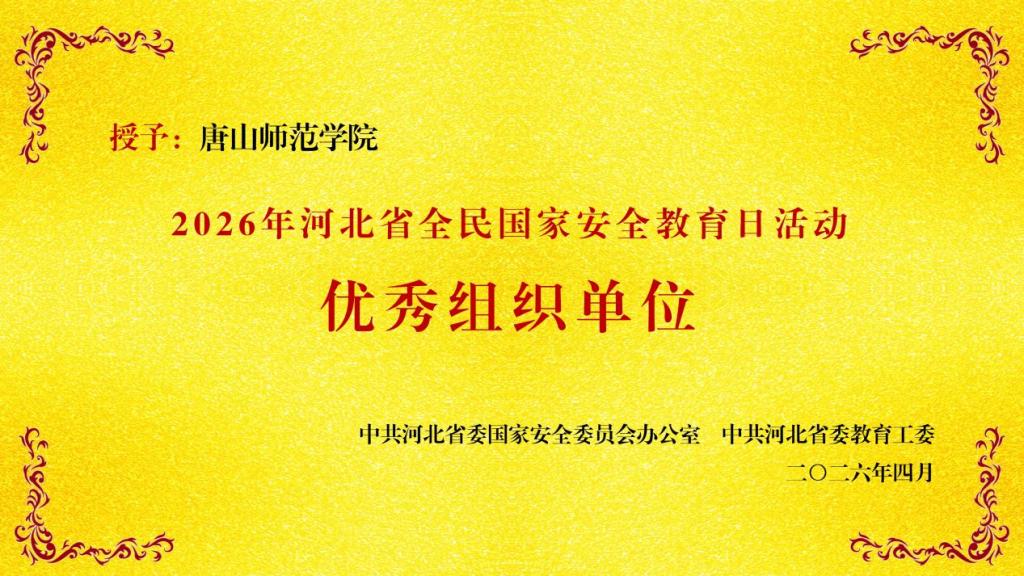 2026年国家安全教育示范宣讲暨唐山市教育系统国家安全教育日活动在世界杯官网举行