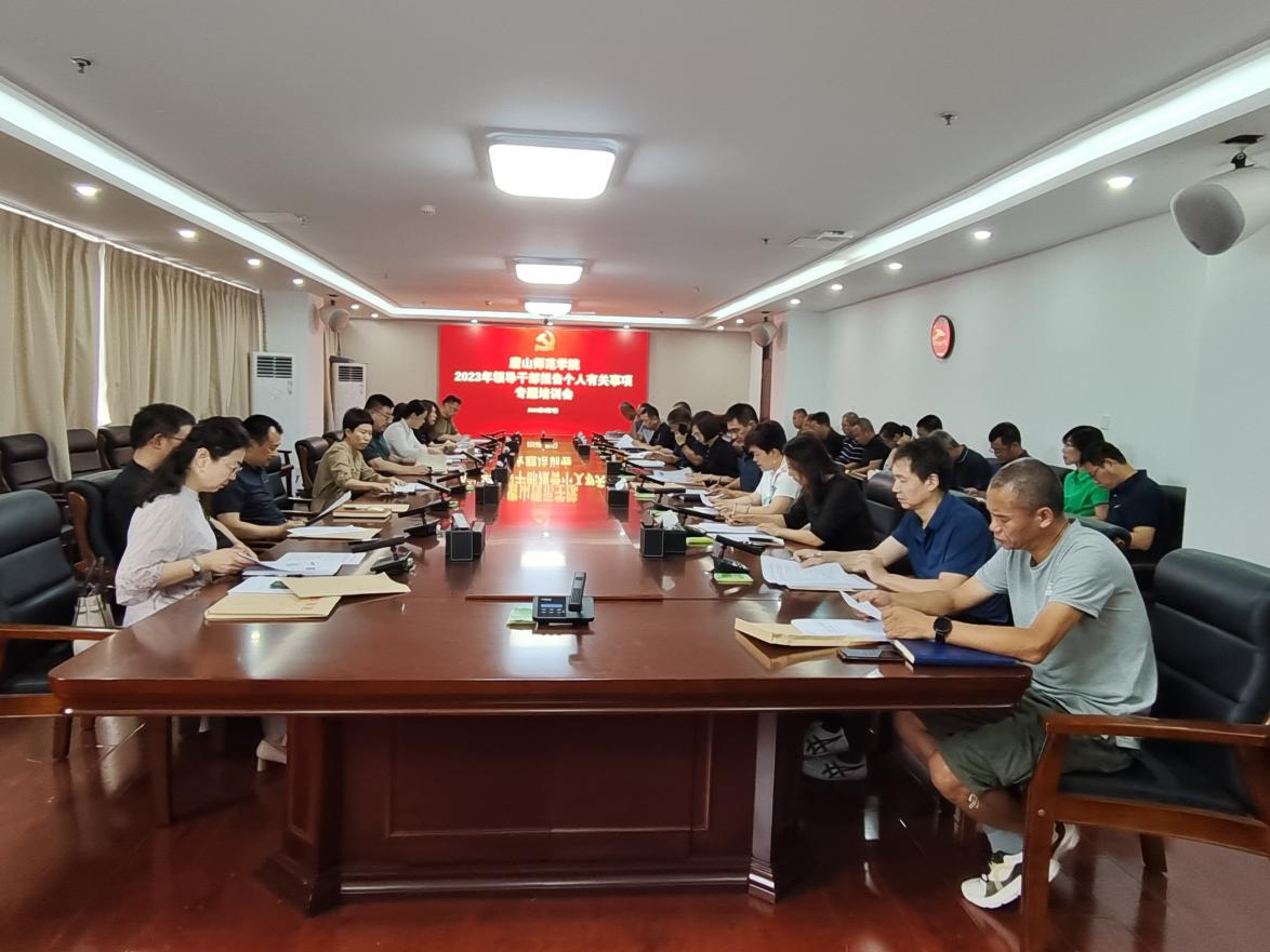 世界杯官网举办2023年领导干部个人有关事项报告专题培训会