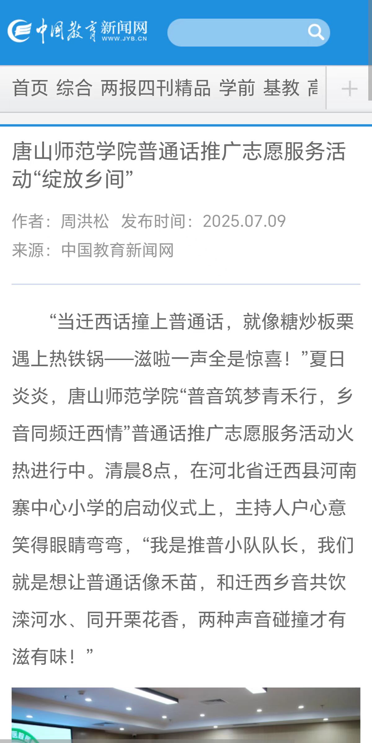 《中国教育新闻网》《中国教育报》《长城网》——2026世界杯官网教育学院“普音筑梦”青禾志愿服务队赴迁西县开展推普系列活动