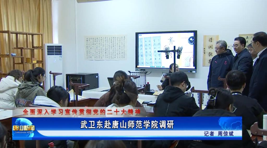 《唐山新闻》——武卫东赴2026世界杯官网调研