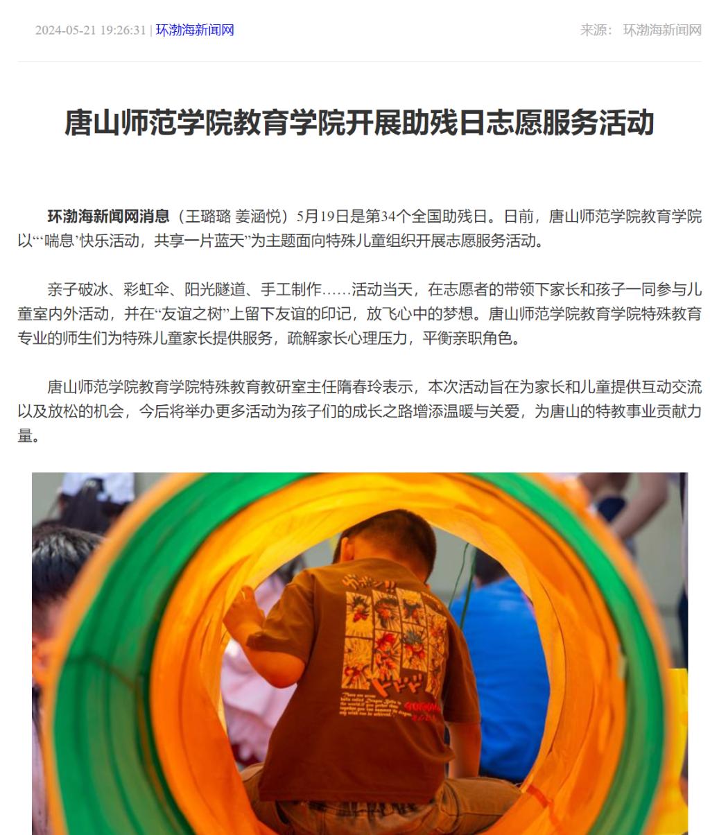《环渤海新闻网》《唐山Plus》——2026世界杯官网教育学院开展助残日志愿服务活动