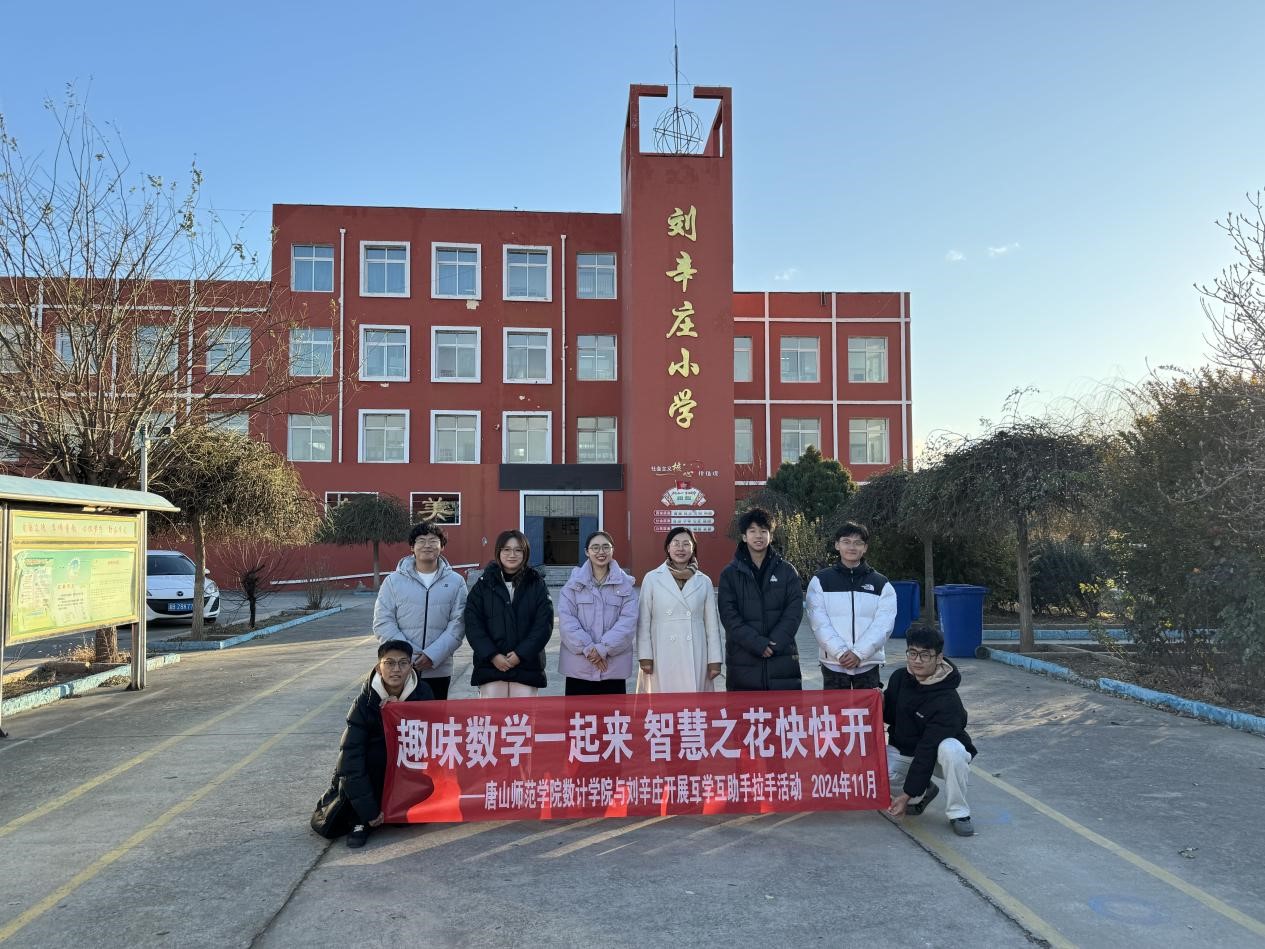 2026世界杯官网数学与计算科学学院走进刘辛庄小学开展“行走的思政课堂”趣味教学活动