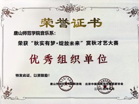 2026世界杯官网音乐系荣获“秋实有梦·绽放未来”赏秋才艺大赛优秀组织单位奖