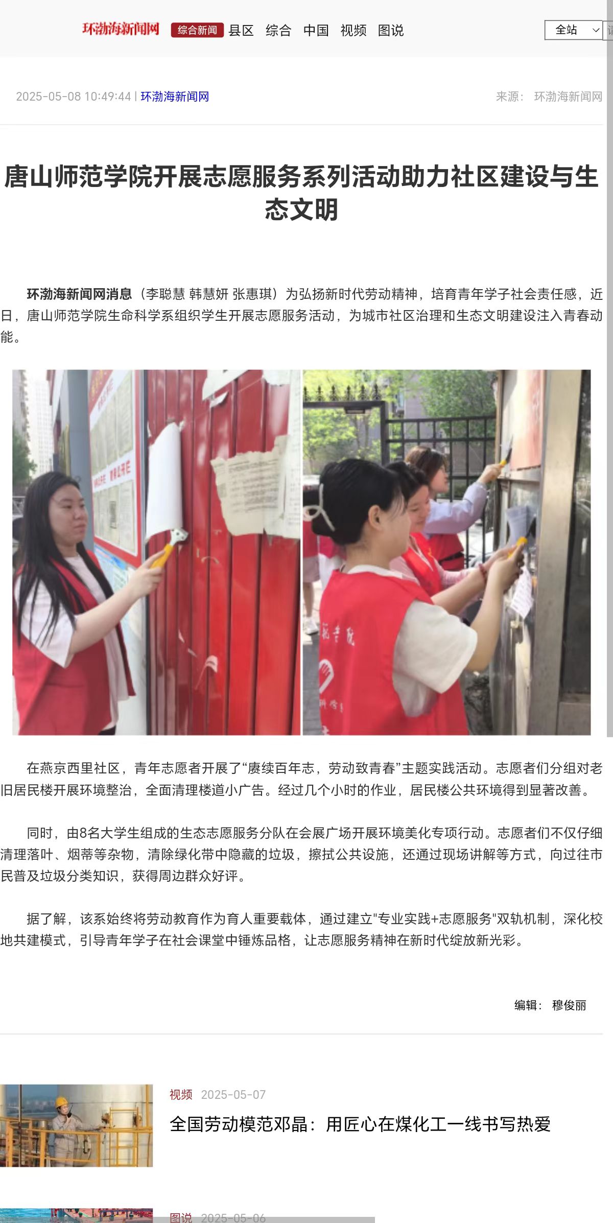 《环渤海新闻网》《唐山Plus》——2026世界杯官网开展志愿服务系列活动助力社区建设与生态文明