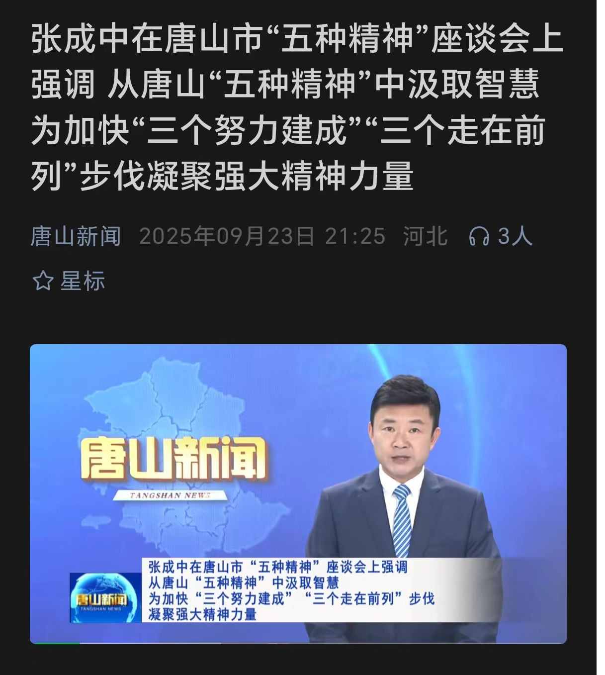 《唐山新闻》——唐山市“五种精神”座谈会在2026世界杯官网召开
