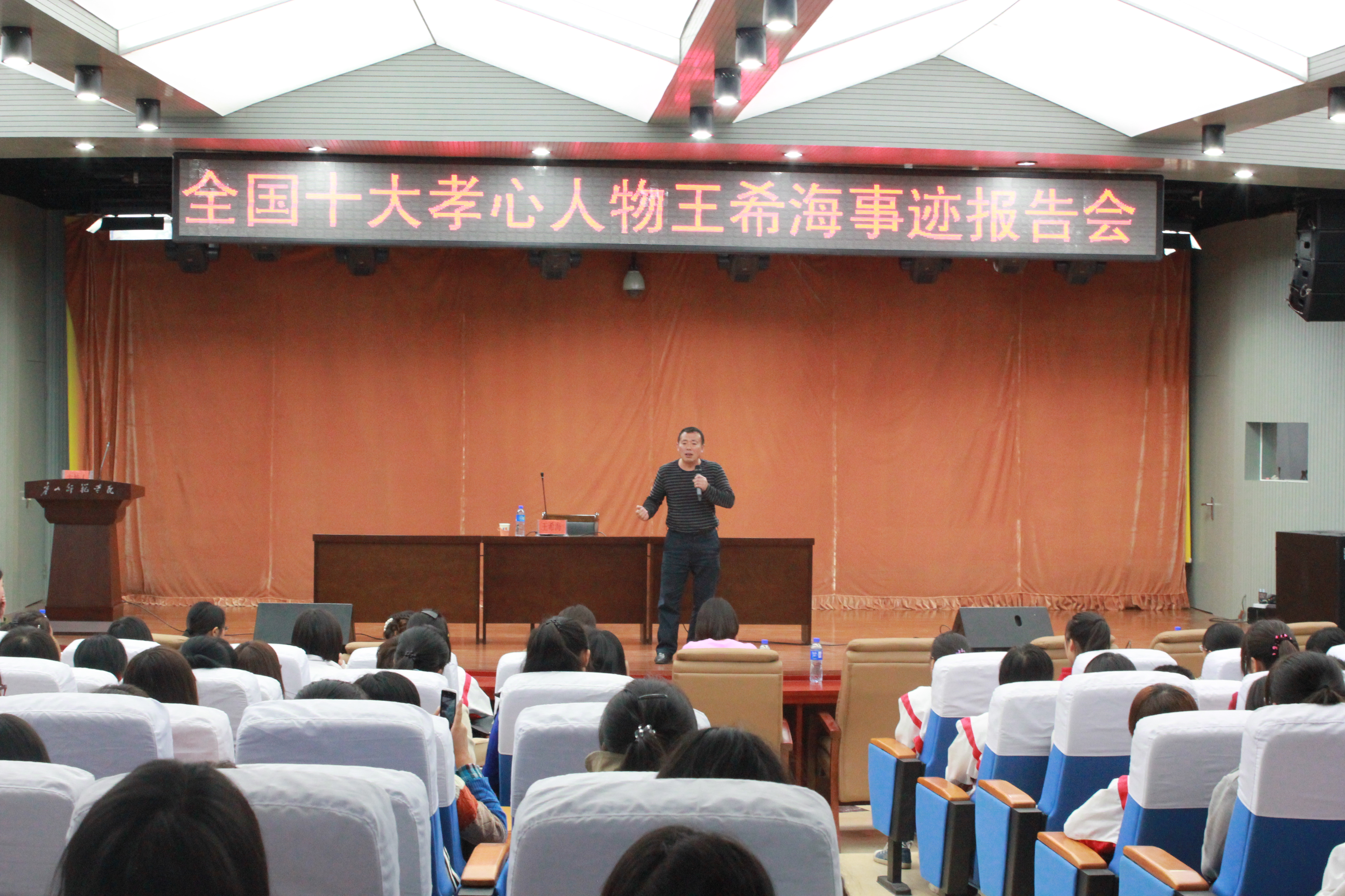世界杯官网举办“中国十大孝心人物——王希海”事迹报告会