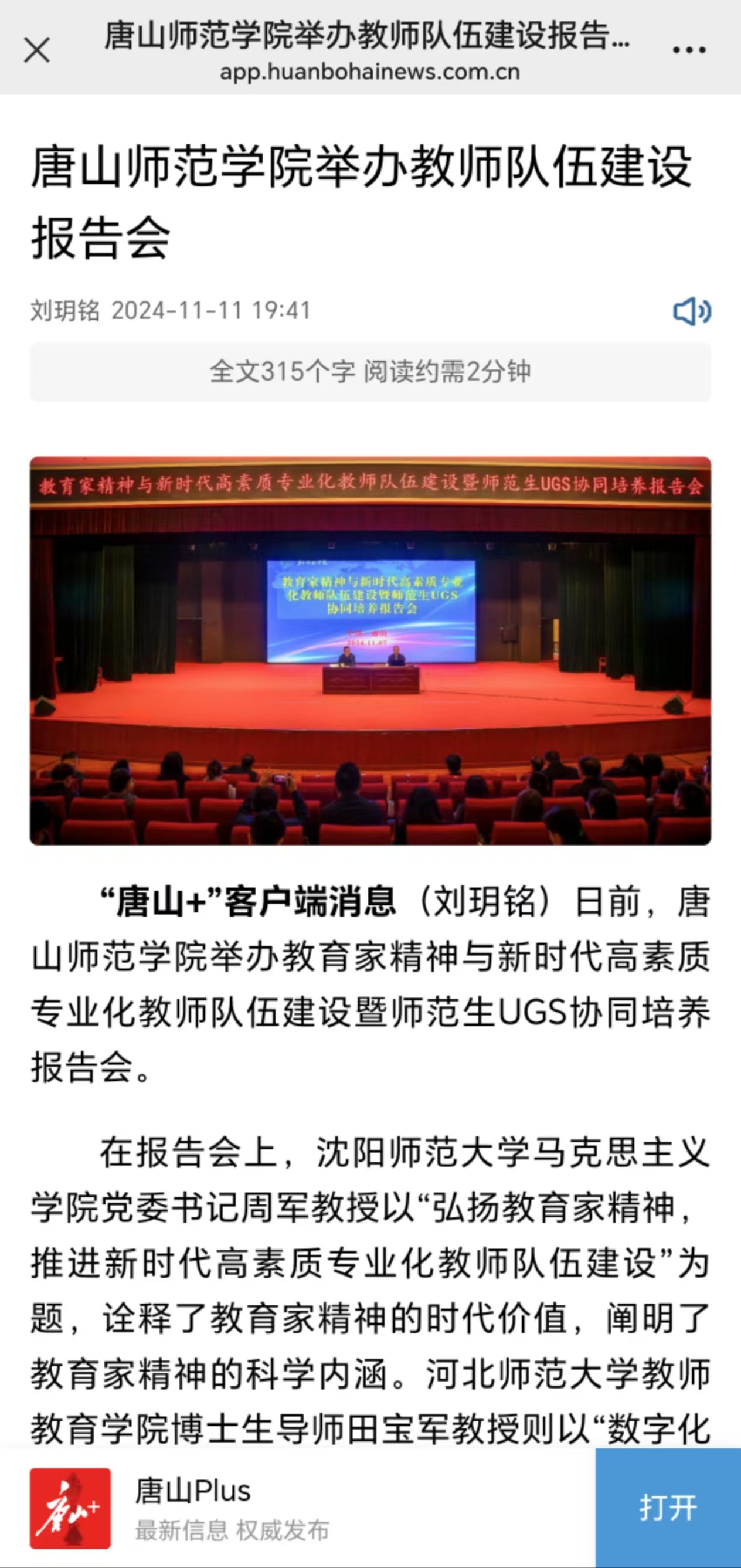 《唐山Plus》《环渤海新闻网》——2026世界杯官网举办教师队伍建设报告会