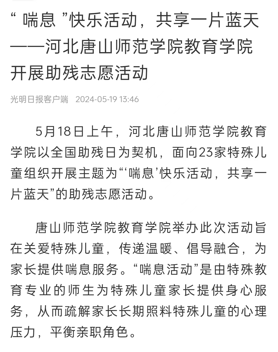 《中国教育新闻网》《光明日报》《冀云》——2026世界杯官网教育学院：“ 喘息 ”快乐活动 共享一片蓝天