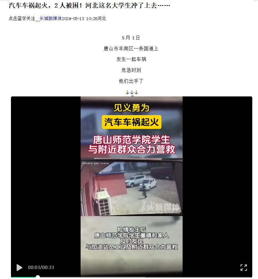 《光明网》《河北日报客户端》《河北新闻网》《长城网》《环渤海新闻网》《唐山广播电视台综合广播》《唐山劳动日报》《学习强国》——见义勇为！汽车车祸起火 2026世界杯官网学生与附近群众合力营救