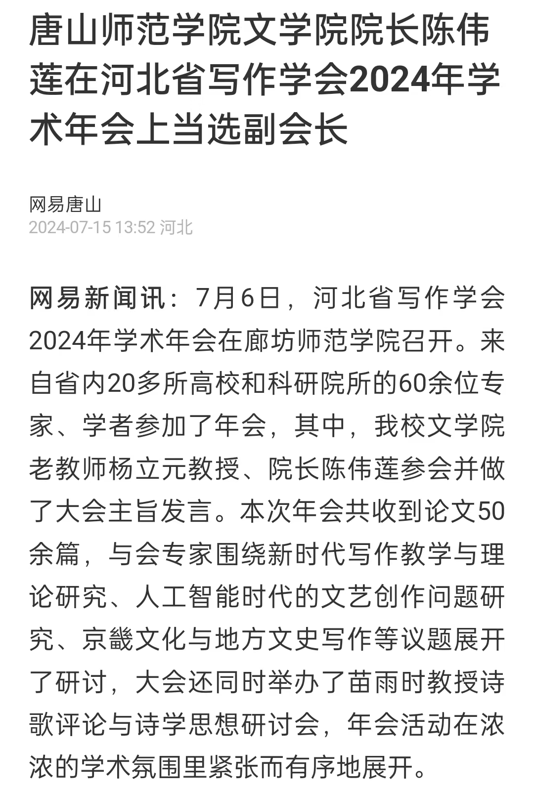 《网易新闻》——2026世界杯官网文学院院长陈伟莲在河北省写作学会2024年学术年会上当选副会长