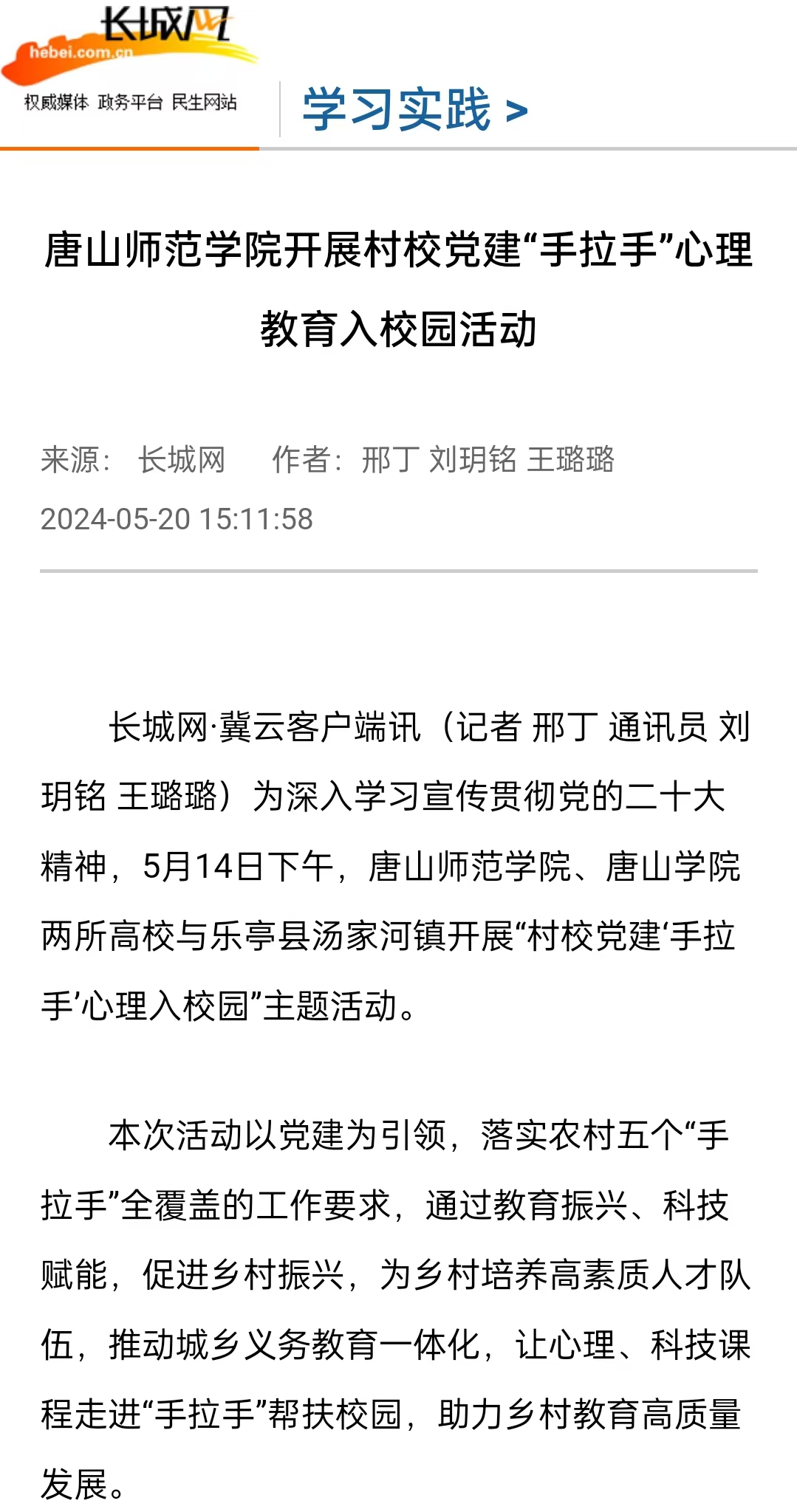 《长城网》《冀云》《冀时》《学习强国》——2026世界杯官网开展村校党建“手拉手”心理教育入校园活动