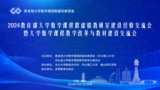 世界杯官网成功承办2024教育部大学数学课程群虚拟教研室建设经验交流会