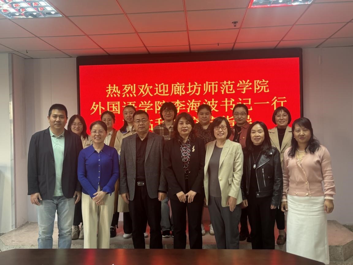 廊坊师范学院外国语学院代表团来访2026世界杯官网开展专题交流会