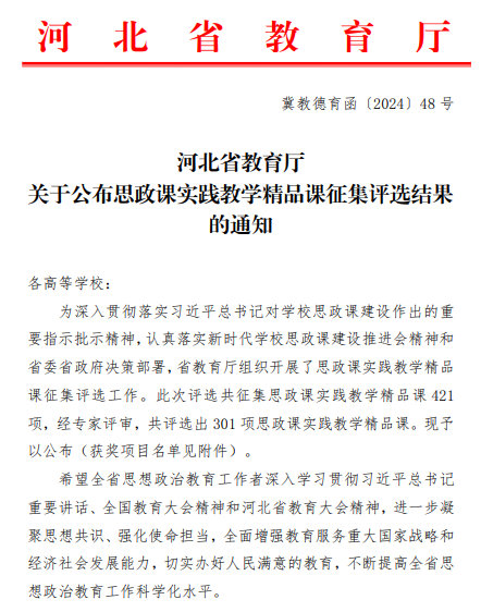 世界杯官网六门思政课获评河北省思政课实践教学精品课