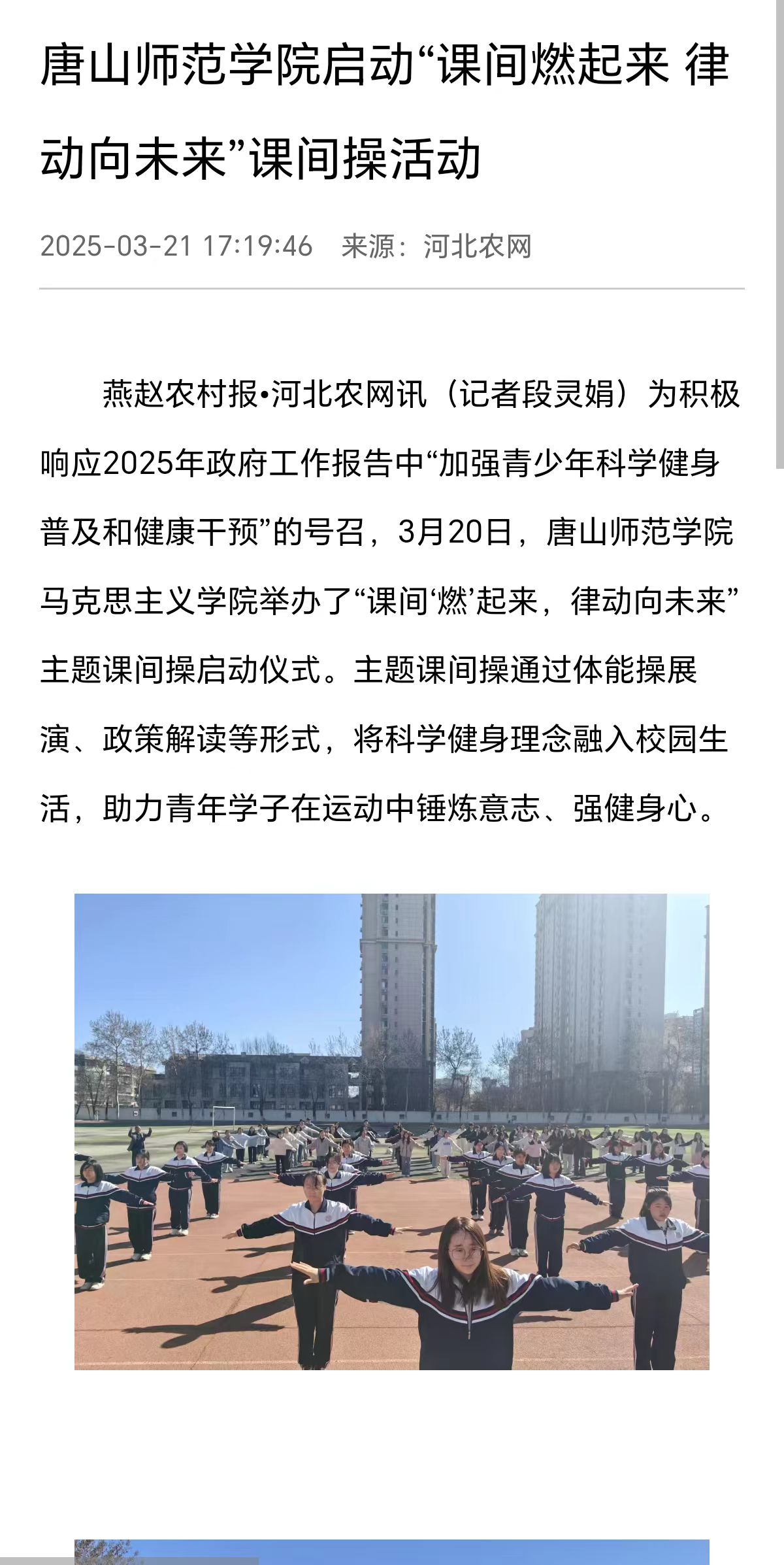 《河北农网》《环渤海新闻网》《冀云》《唐山Plus》——2026世界杯官网启动“课间燃起来 律动向未来”课间操活动