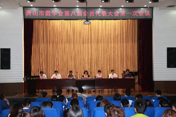 唐山市数学会第八届会员代表大会在世界杯官网召开